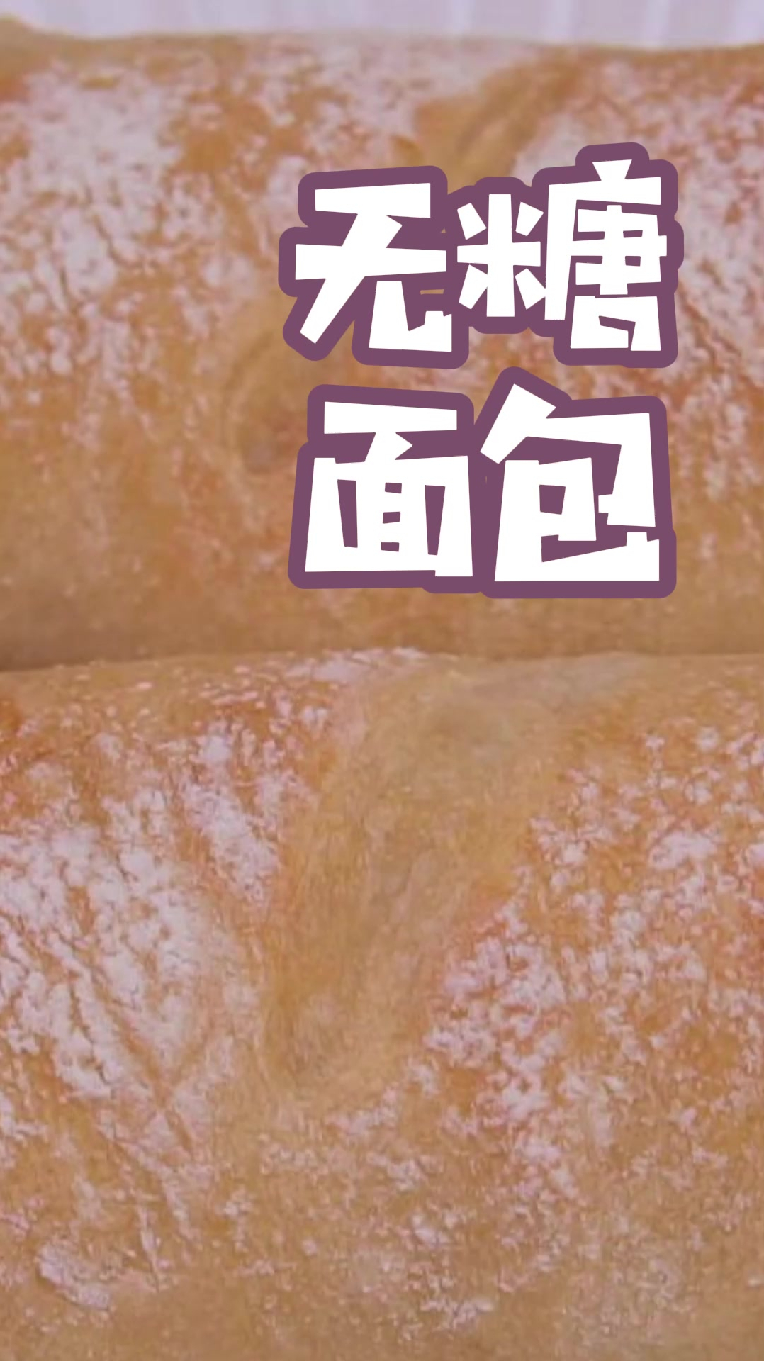 家里有面粉就能做的免揉欧式小面包,无糖无油,比外面买的还好吃