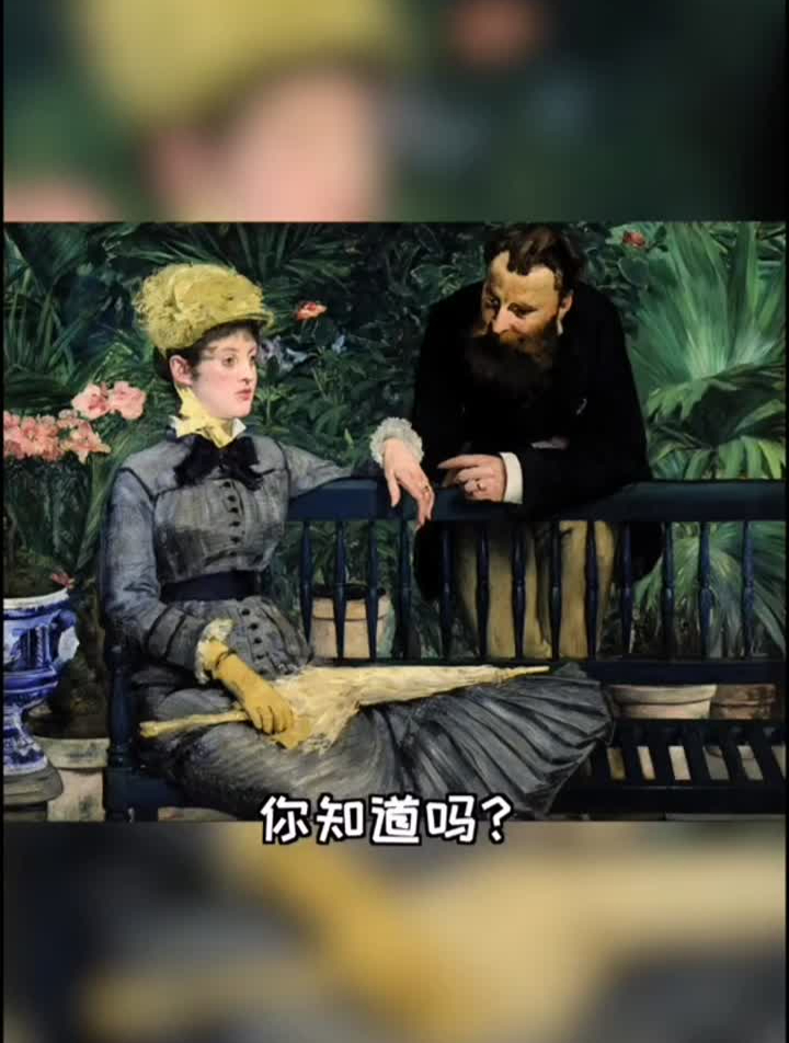 印象派风格奠基人马奈的突破性作品 艺术 名画欣赏 创新