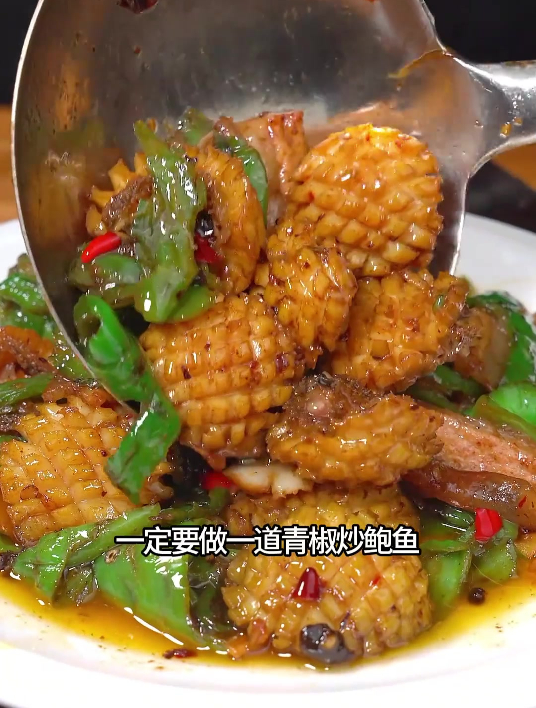 小时候觉得鲍鱼高不可攀,现在炒一盘真是好吃到连盘子都舔干净了