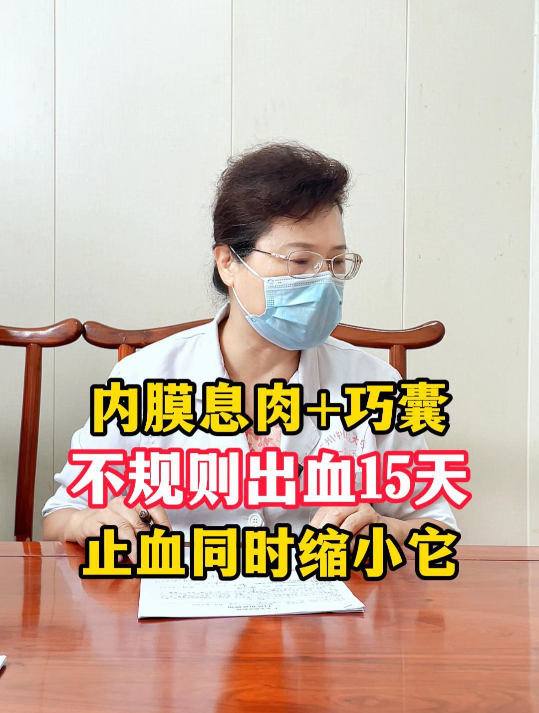 有子宫内膜息肉和巧克力囊肿,不规则出血15天,止血同时缩小它