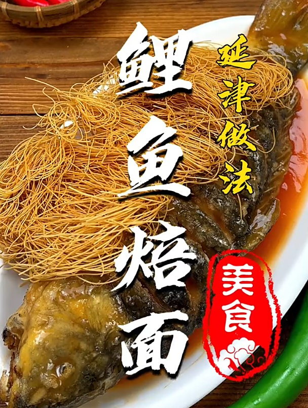 鲤鱼焙面,延津做法!