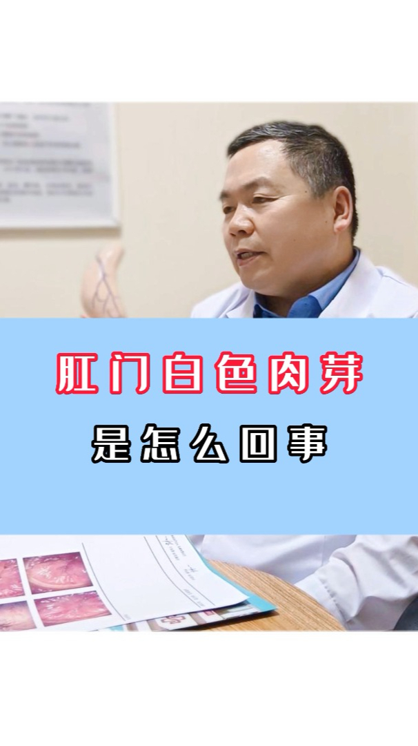 肛门白色肉芽是怎么回事