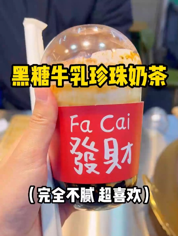 大锅现熬的黑糖珍珠奶茶,现烤的焦香黑糖配上牛乳