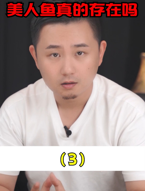 美人鱼真的存在吗?(三)