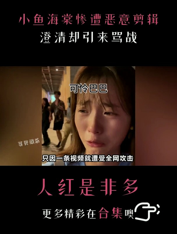 小鱼海棠因为一条视频被全网攻击,她真的是太难了