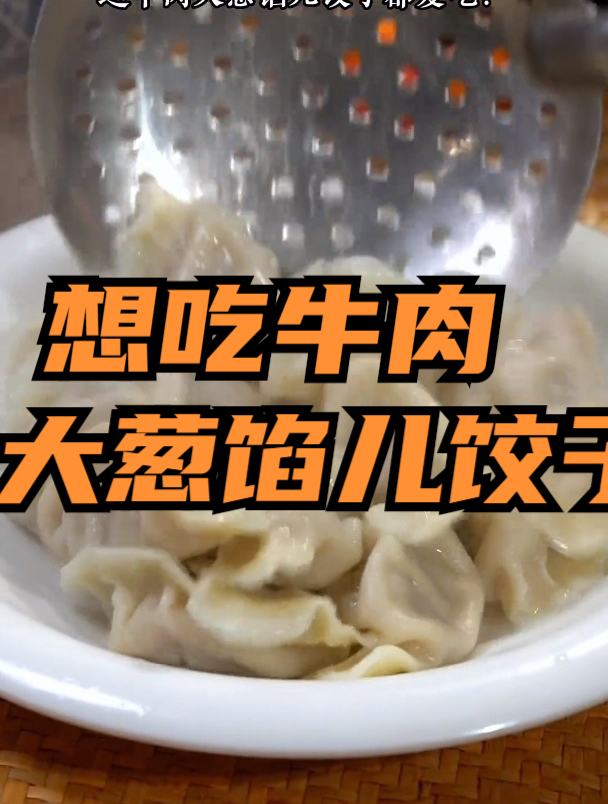 想吃牛肉大葱馅儿饺子,你就像我这样做,不腥不柴