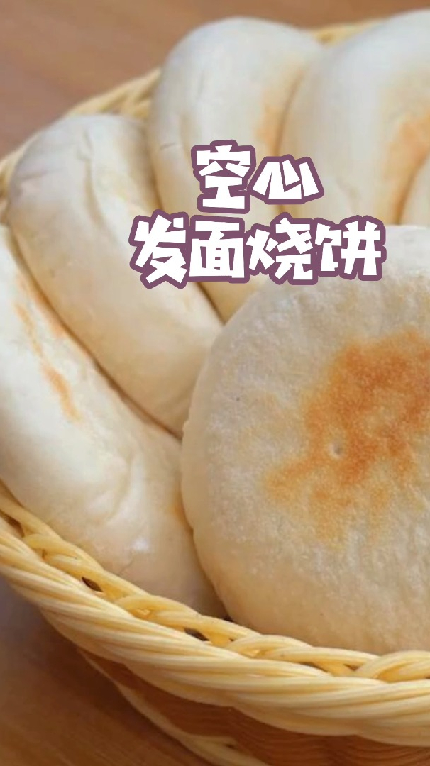 自制空心发面烧饼,无难度,加肉加菜都好吃
