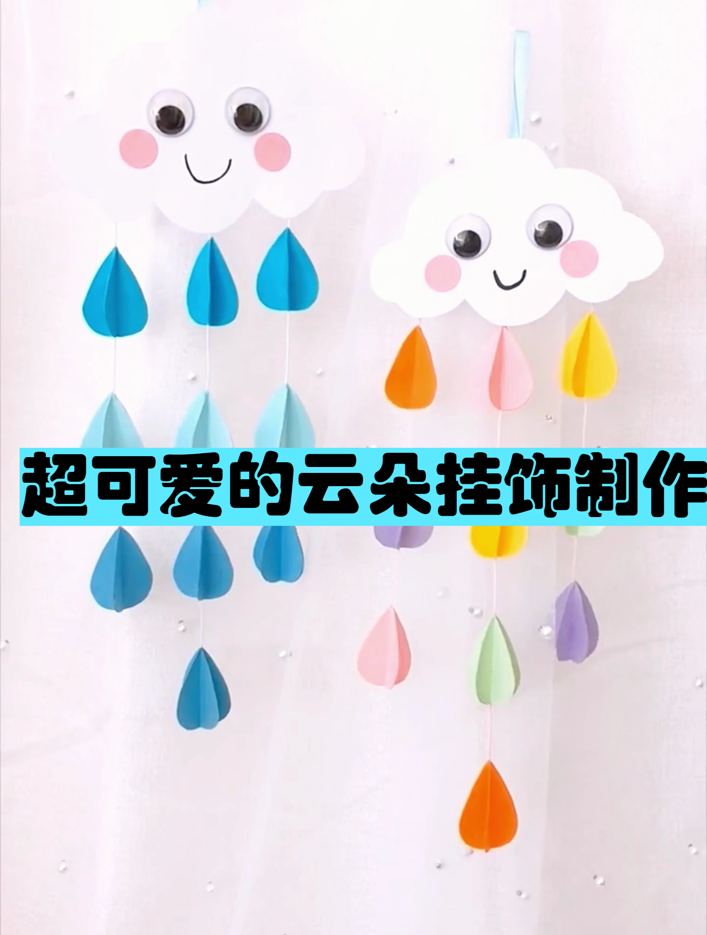 一起动动手来做一个超级可爱的云朵挂饰~可以装饰房间门哦