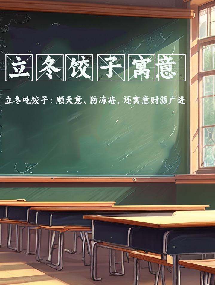 立冬吃饺子寓意着什么,传统习俗背后的寓意