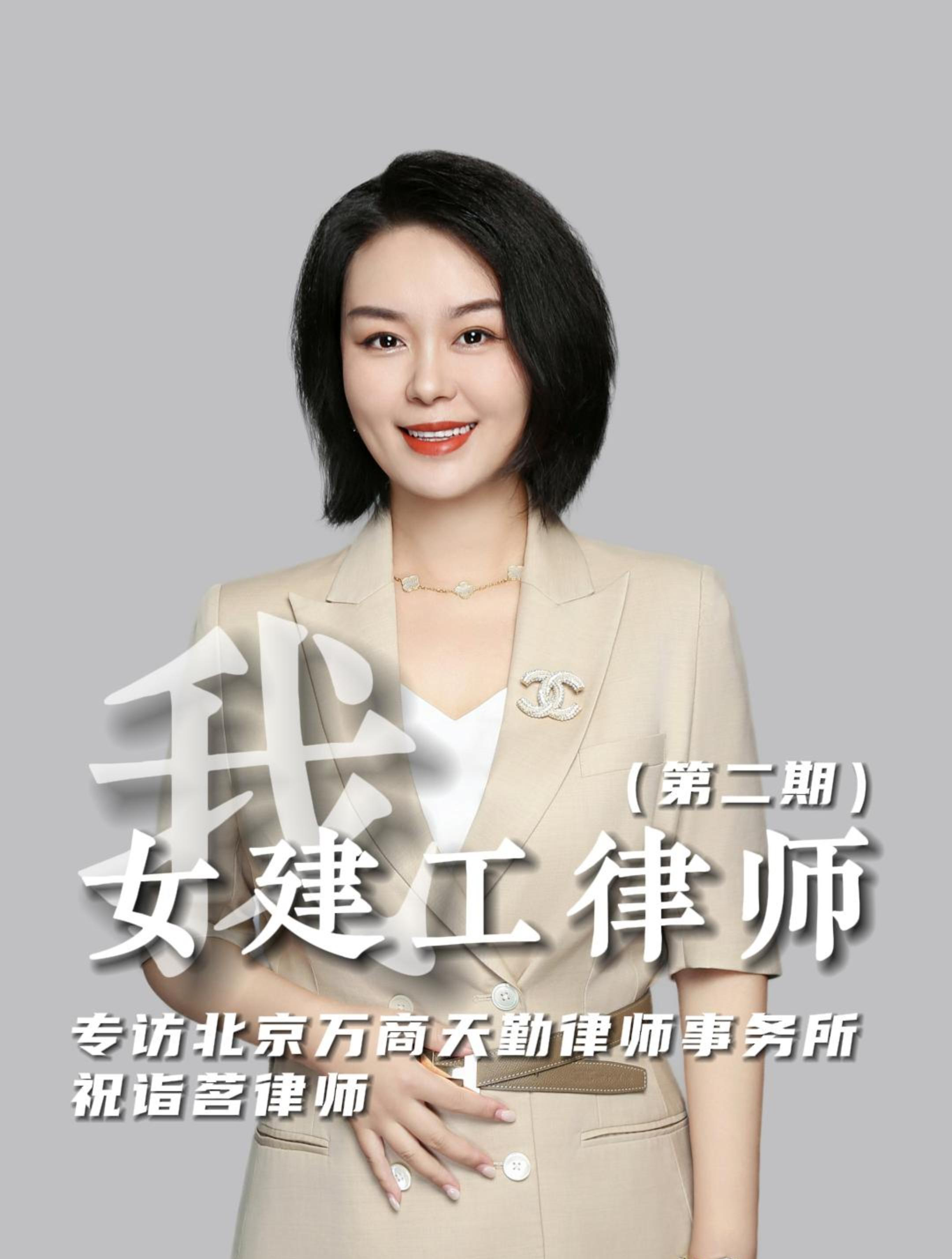 听祝诣茗律师讲述,那些在执业过程中被认为不可能完成的任务
