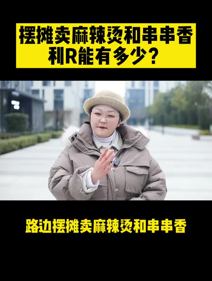 路边摊有一年四季天天排队的麻辣烫的供应商是谁?利R能有多少?