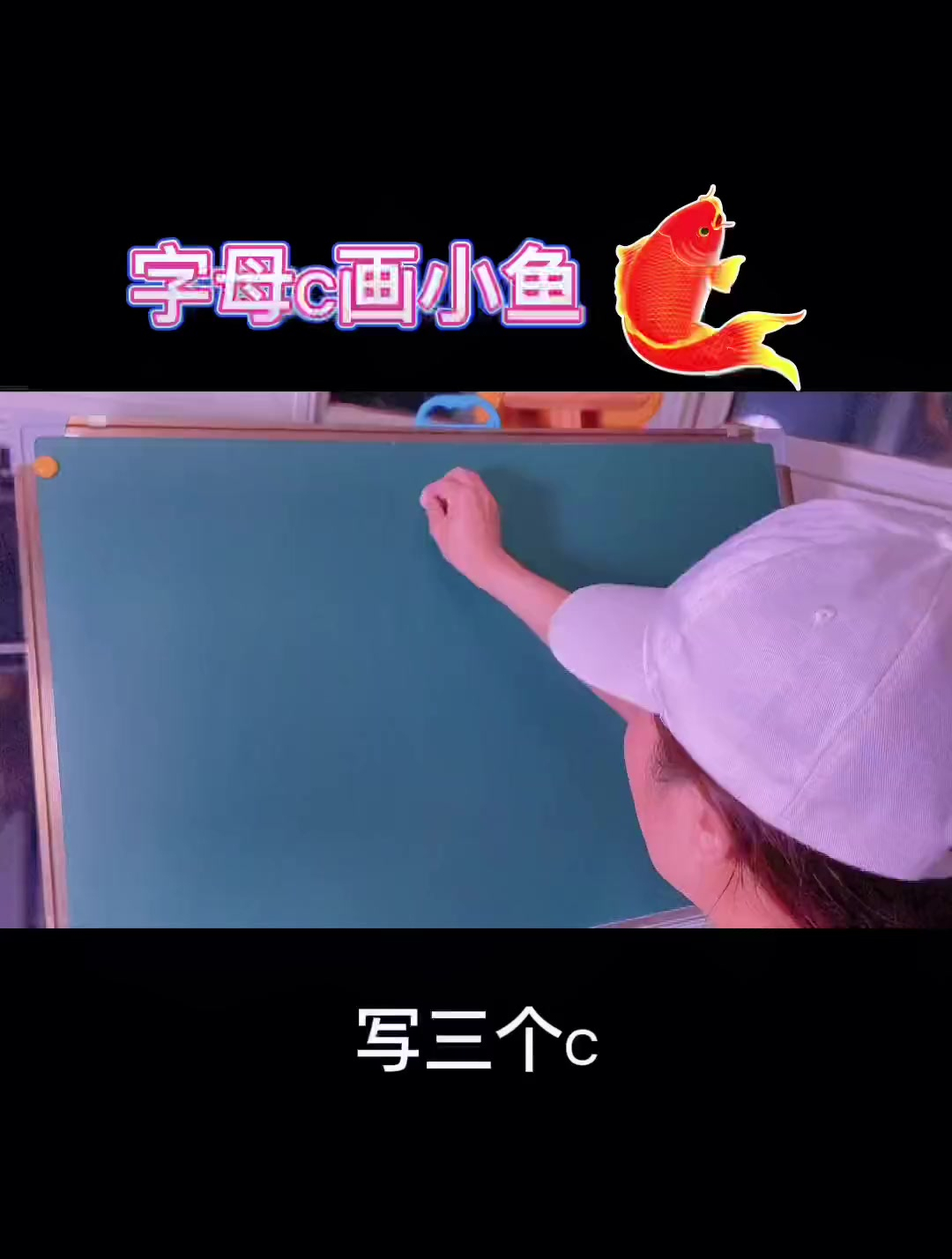 字母C教你画可爱的小鱼,都来看看呐,超级简单的画法!