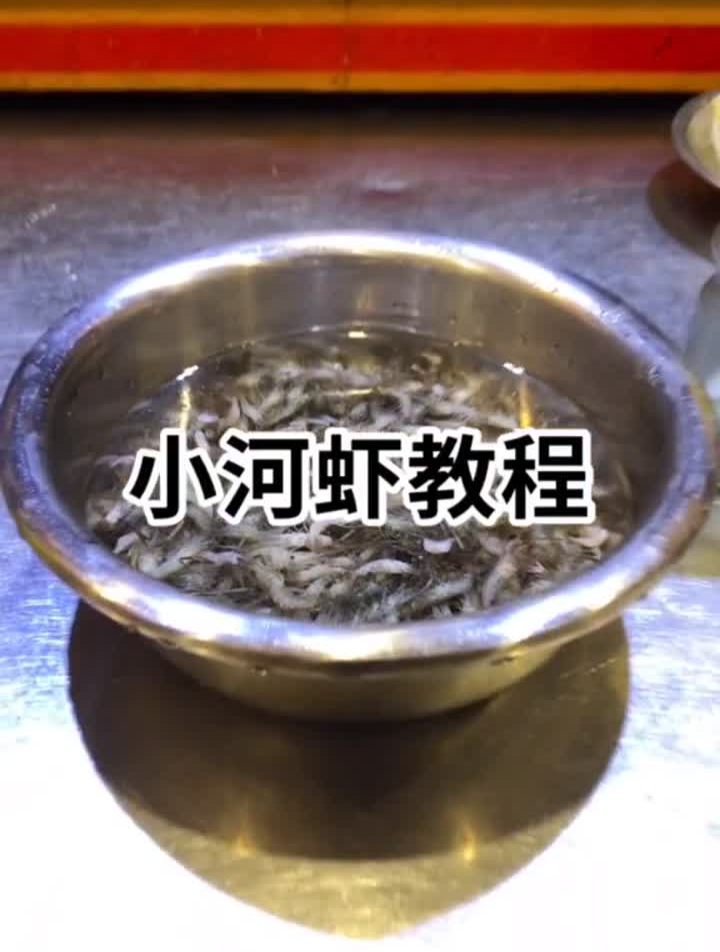 盐水小河虾教程来了。美食