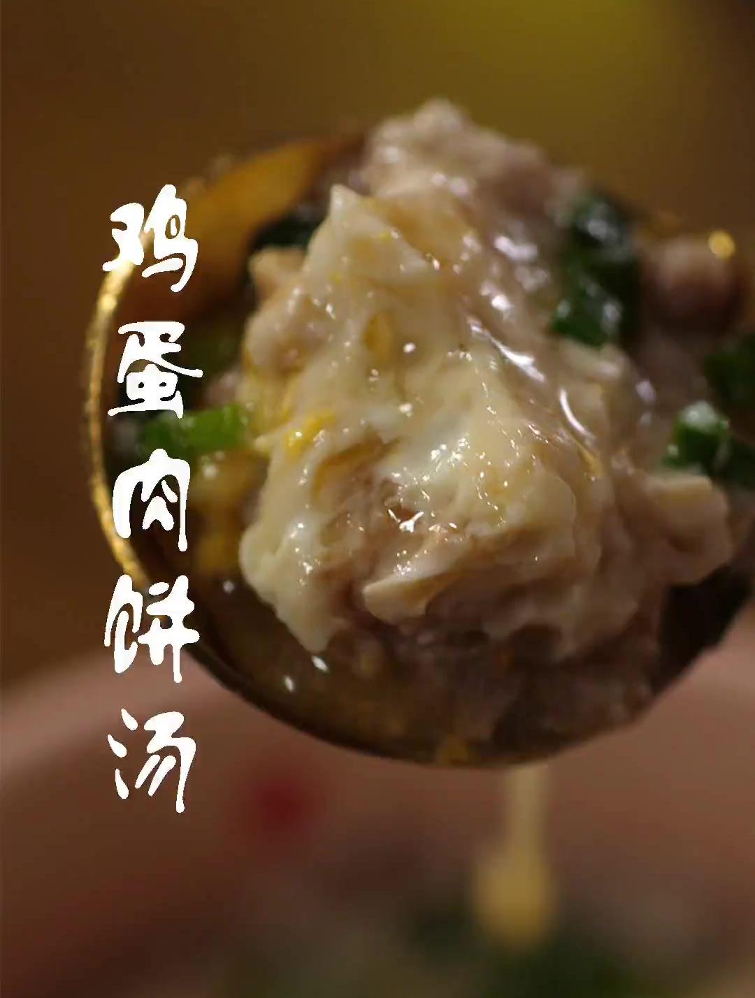 家常美食鸡蛋肉饼汤,鲜香味美营养健康,不油腻很好喝做法简单