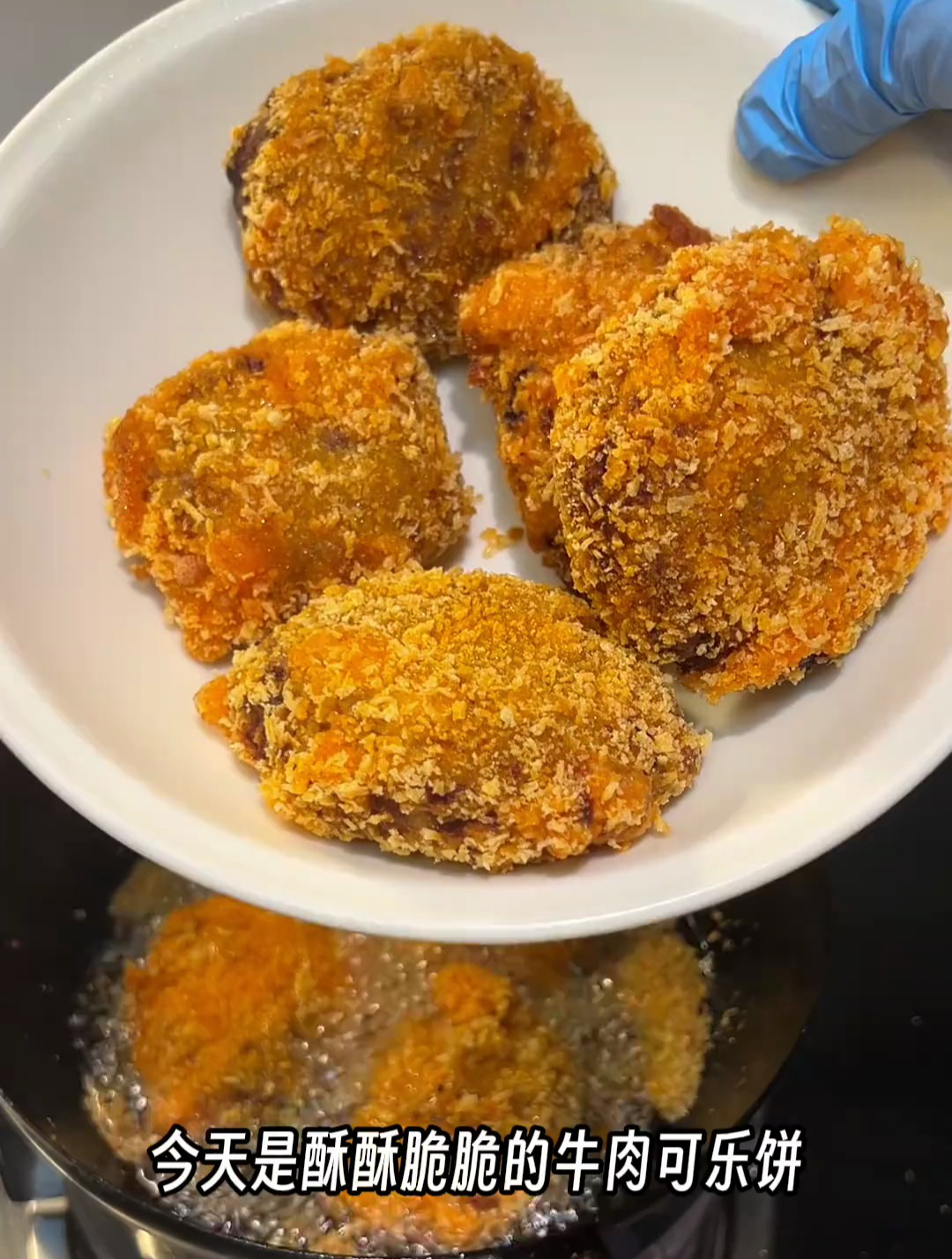 「牛肉土豆可乐饼」酥脆绵软太好吃啦