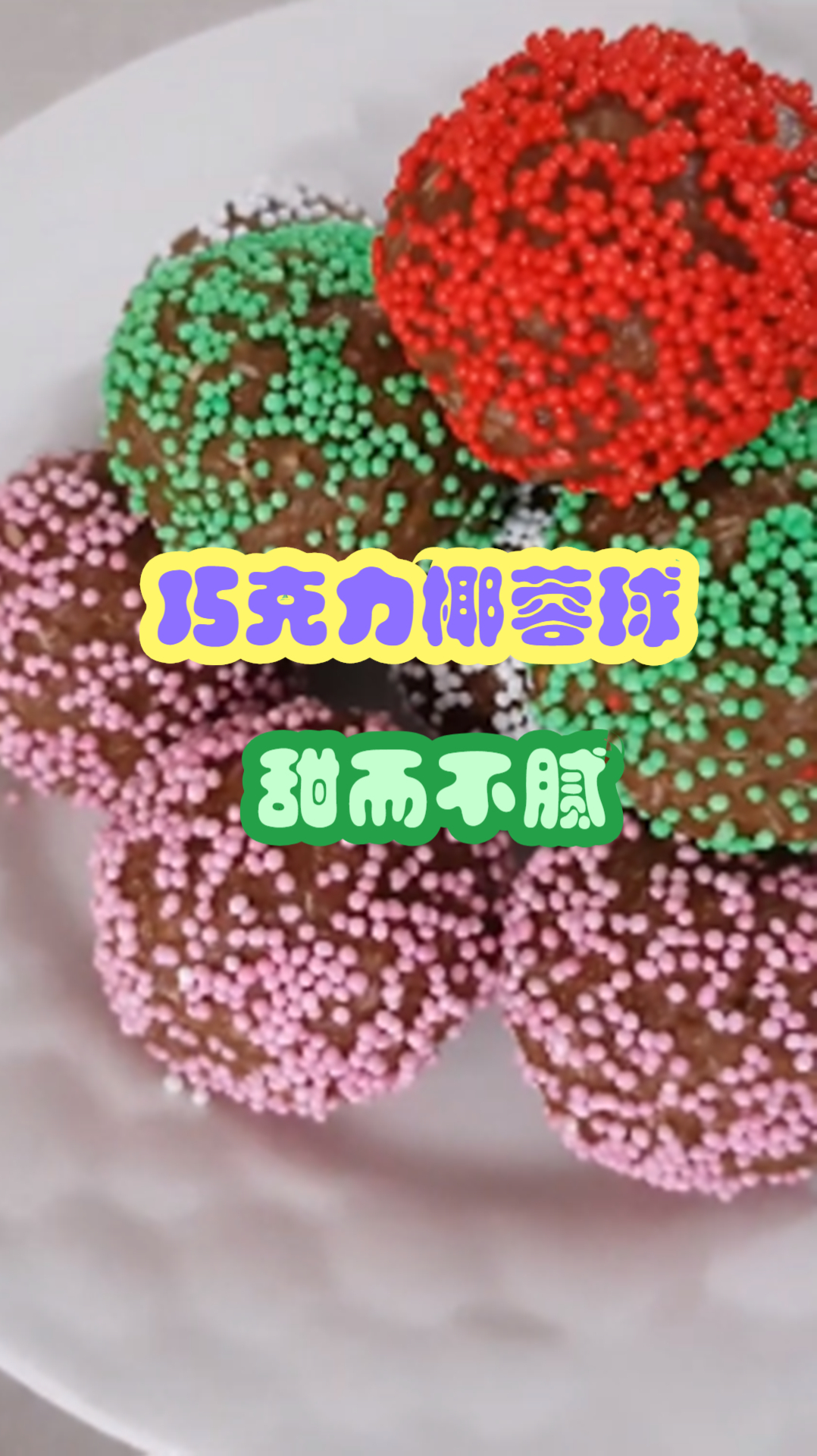 巧克力椰蓉球做法分享,清香细腻甜而不腻,学会再也不用买!