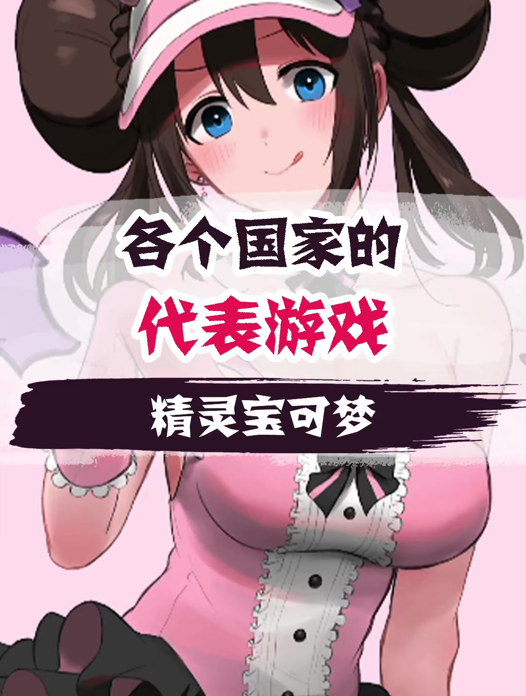 神奇宝贝百科全书 (57)
