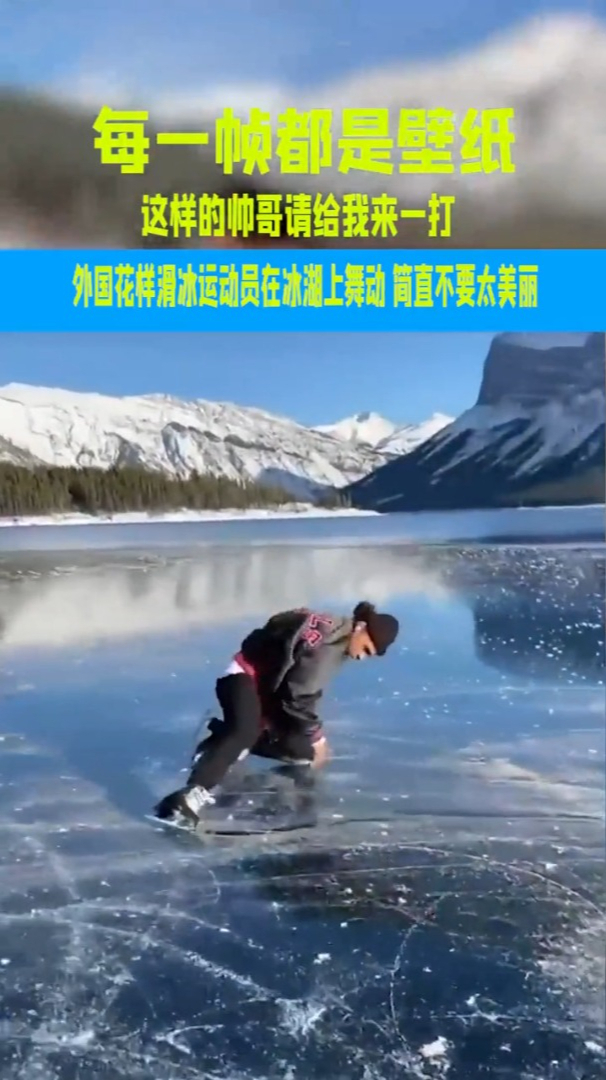国外花样滑冰小哥在冰湖上翩翩起舞,画面简直不要太美啊