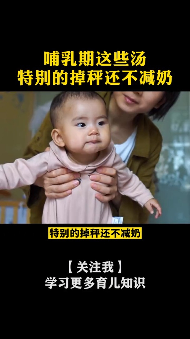 新手爸妈一定要知道,哺乳期喝这些汤,特别掉秤还不减奶