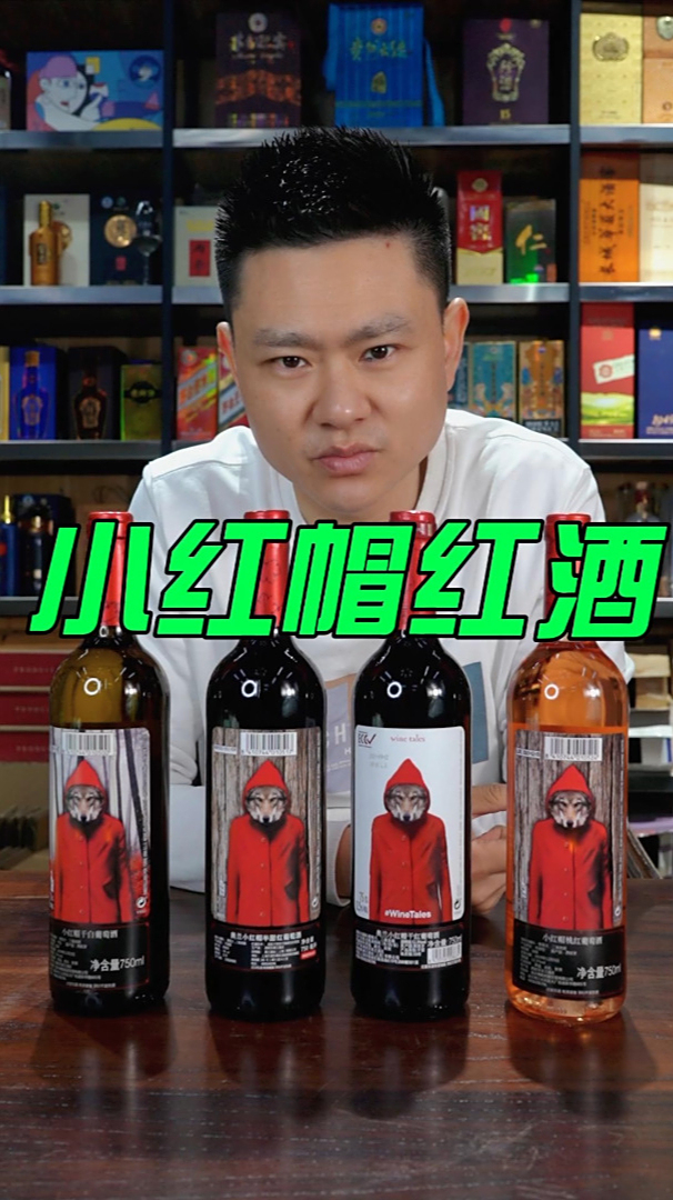 奥兰小红帽干红葡萄酒你们喝过几种口味?