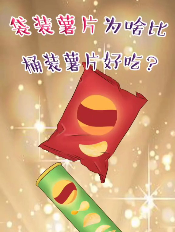 薯片,你是爱吃袋装的?还是桶装的呢?