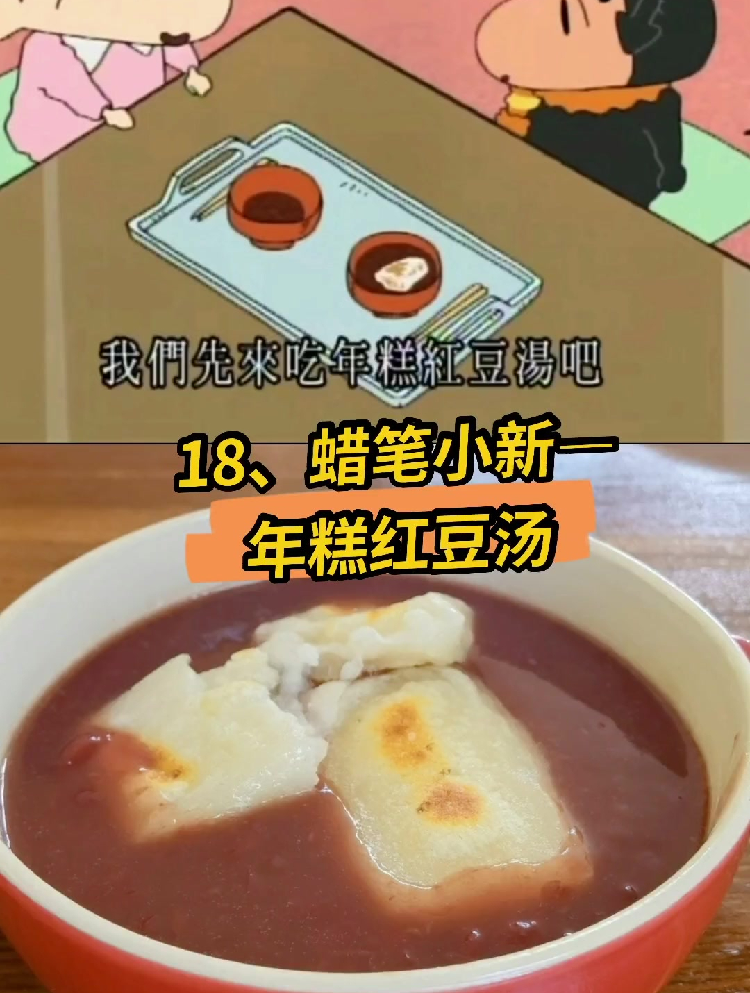 妮妮真是暖心,招待小新的时候把最多的一碗年糕红豆汤让给小新吃