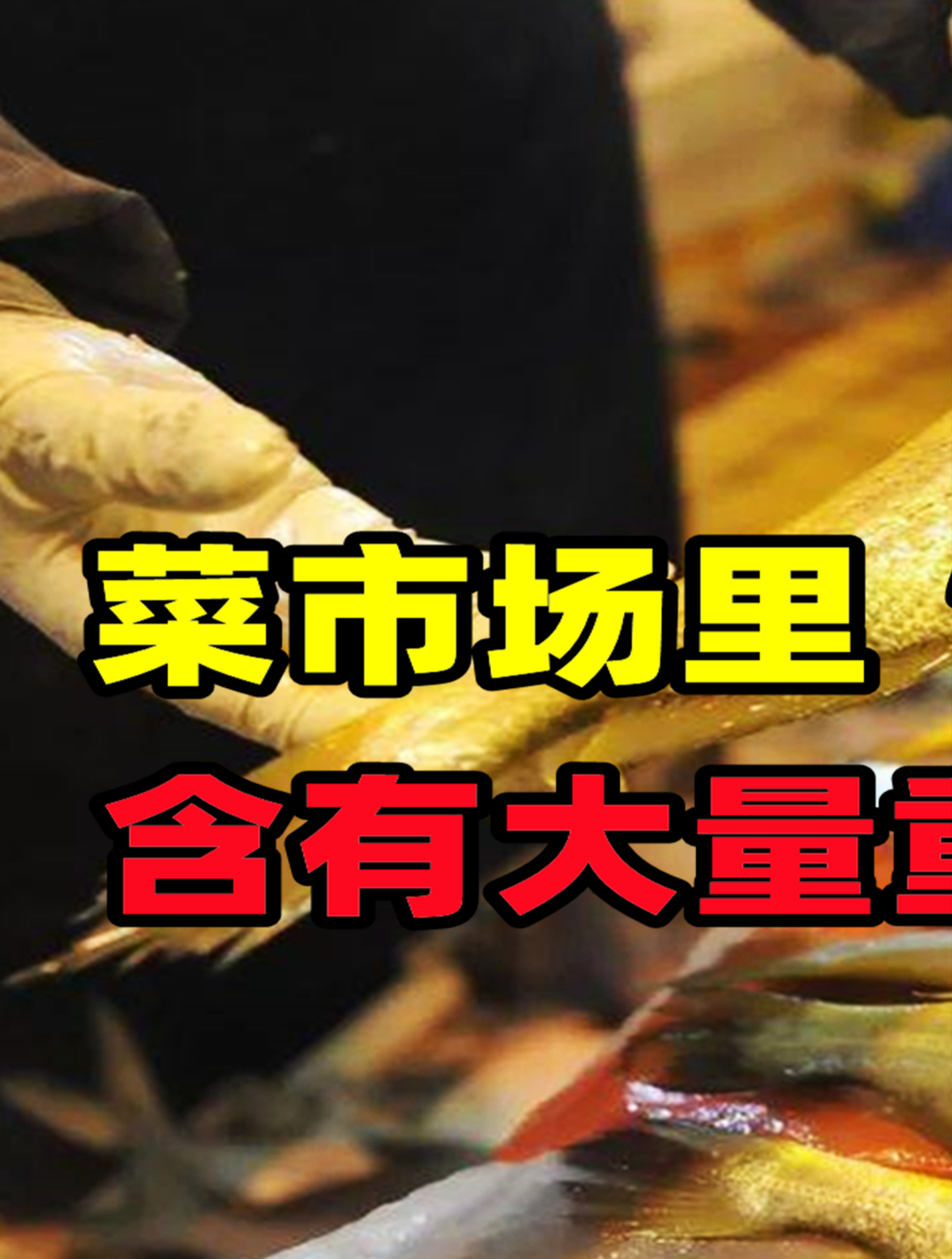 菜市场里“最脏”的5种鱼,含有重金属寄生虫,尽量要少吃(1)