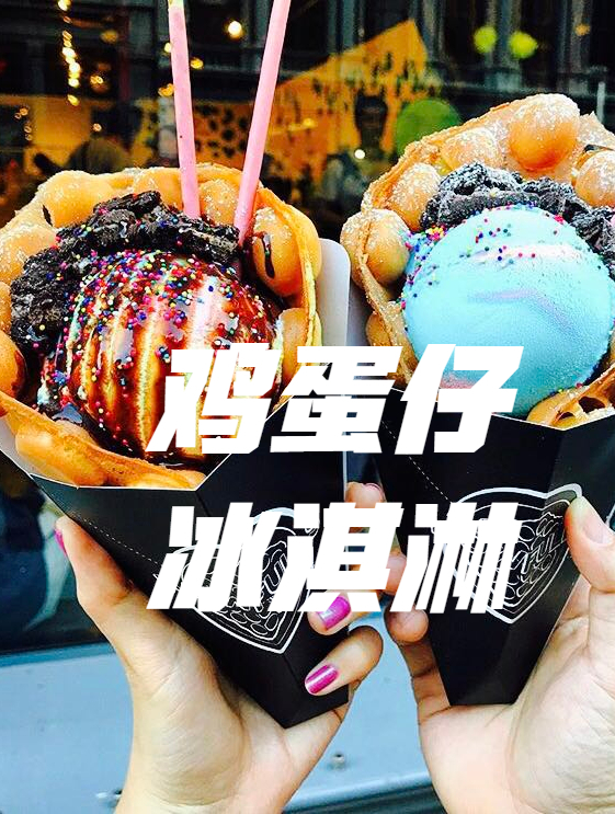 香蕉巧克力鸡蛋仔冰淇淋:不可错过的冰爽美味