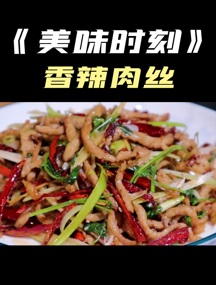 香辣肉丝的做法,香辣味浓郁,肉丝干香,下酒下饭皆宜!