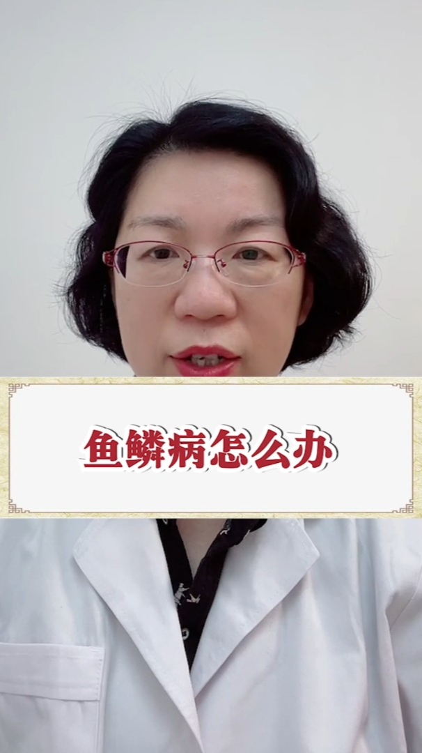 鱼鳞病怎么办