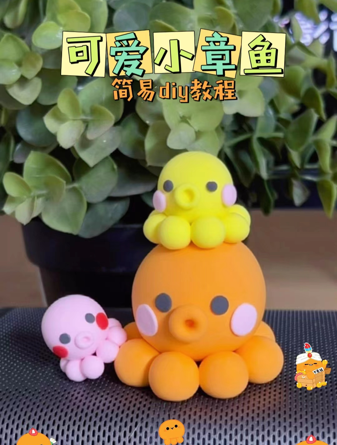 教你学会黏土小章鱼,带上小孩子一起做吧~