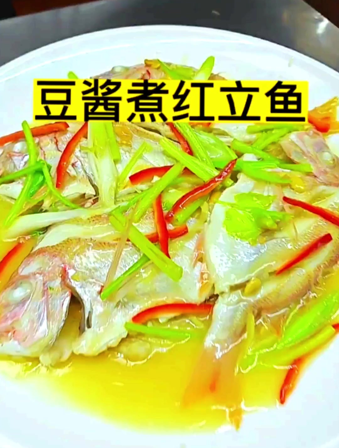 豆酱煮红立鱼,鲜甜又好吃