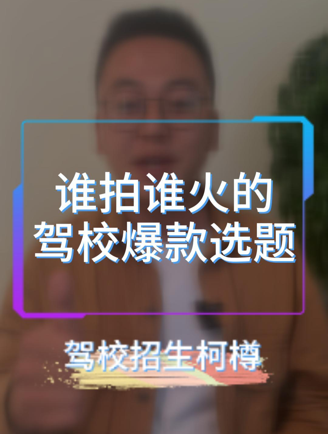 驾校招生拍短视频谁用谁火的爆款文案