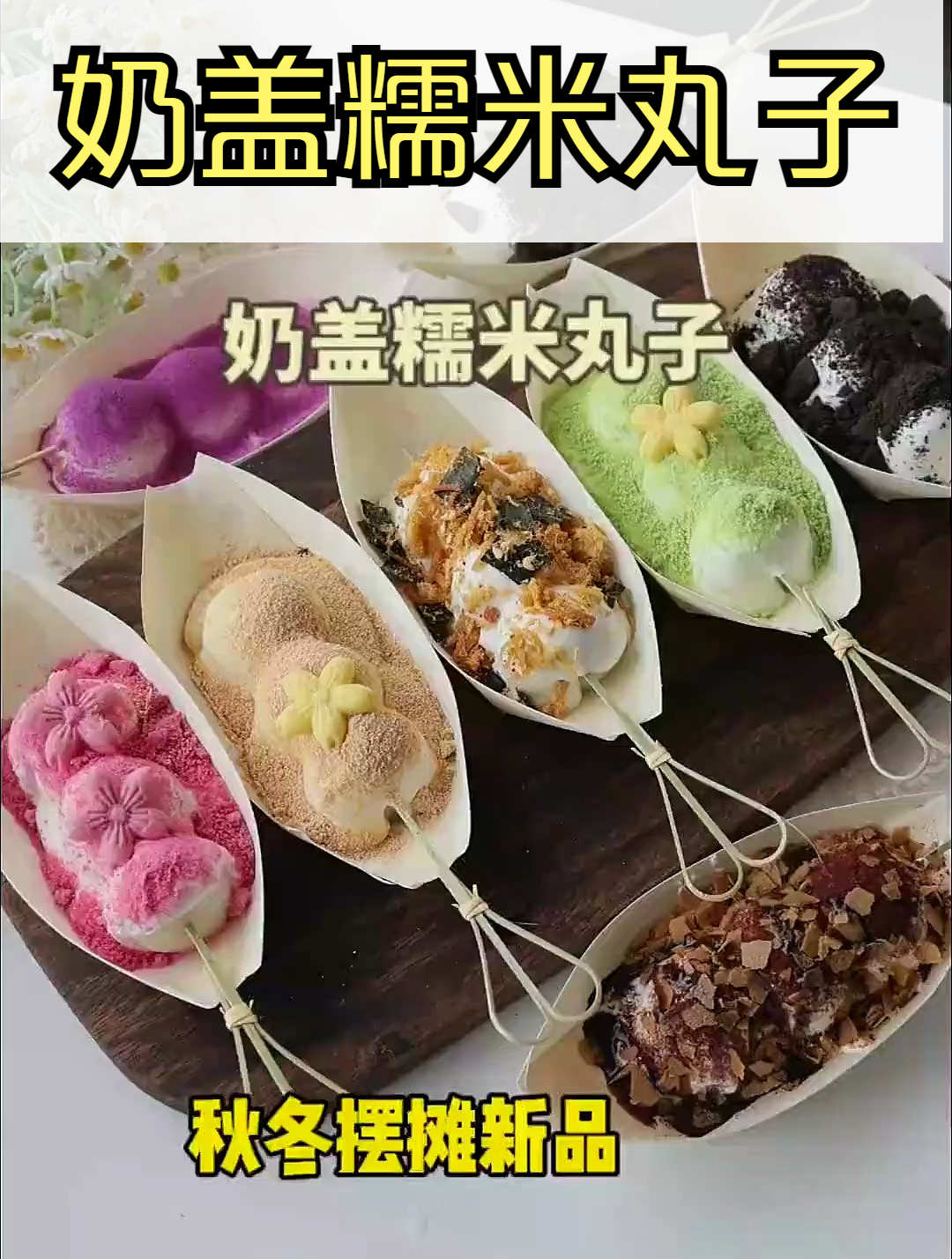 秋冬新品甜品 奶盖糯米丸子 谁不爱这一口糯叽叽呢