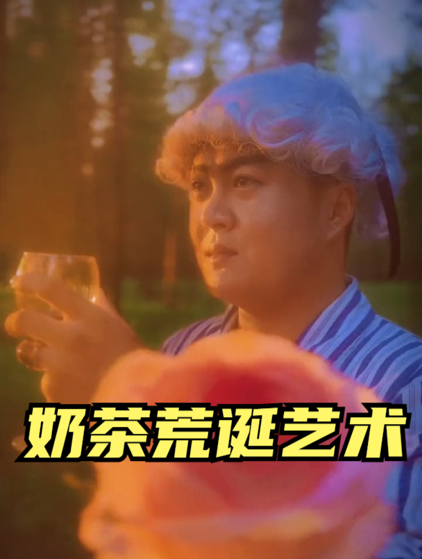 用荒诞行为艺术打开秋天的第一杯奶茶