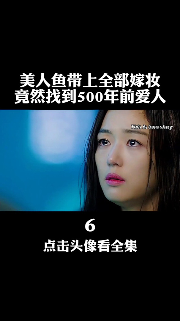 美人鱼带上全部嫁妆,竟然找到500年前的爱人