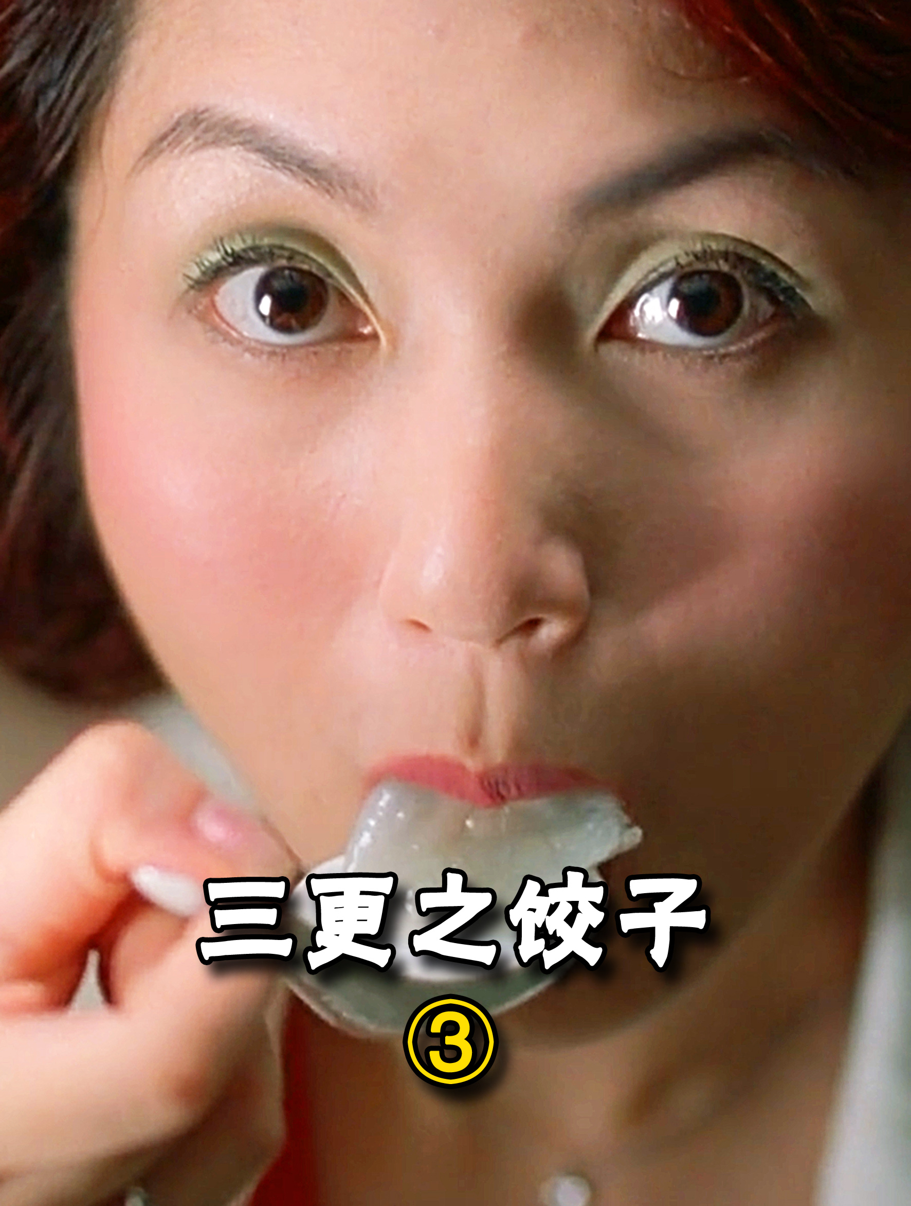《饺子》女人为永葆青春,每天干300颗毛鸡蛋外加十盘人婴饺子3