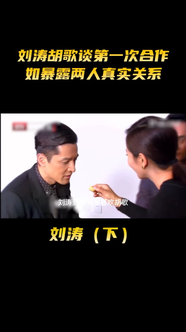 刘涛胡歌谈第一次合作,暴露两人真实关系