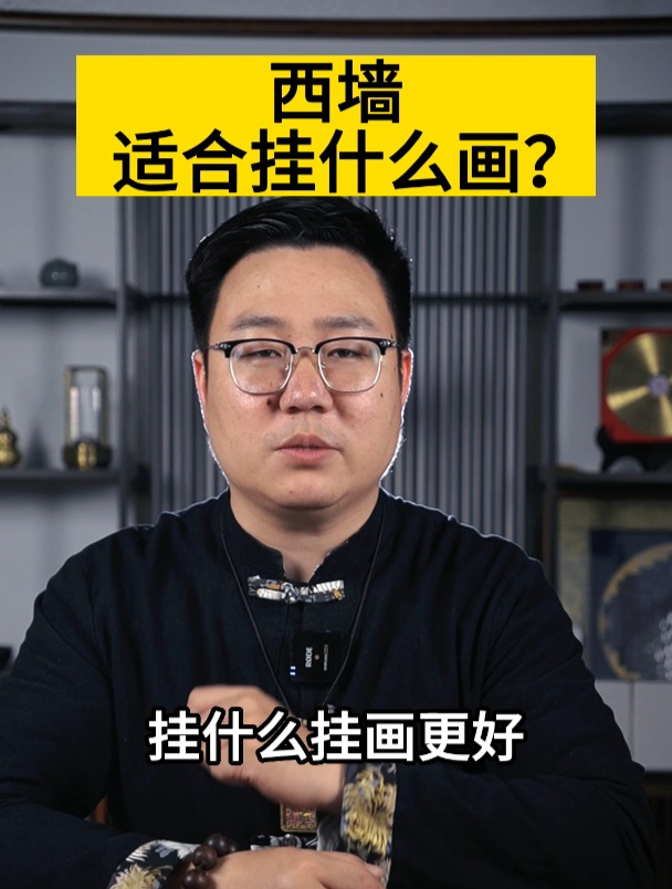 西墙适合挂什么画