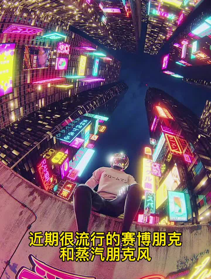 赛博朋克和蒸汽朋克～你了解吗?设计赛博朋克蒸汽朋克艺术