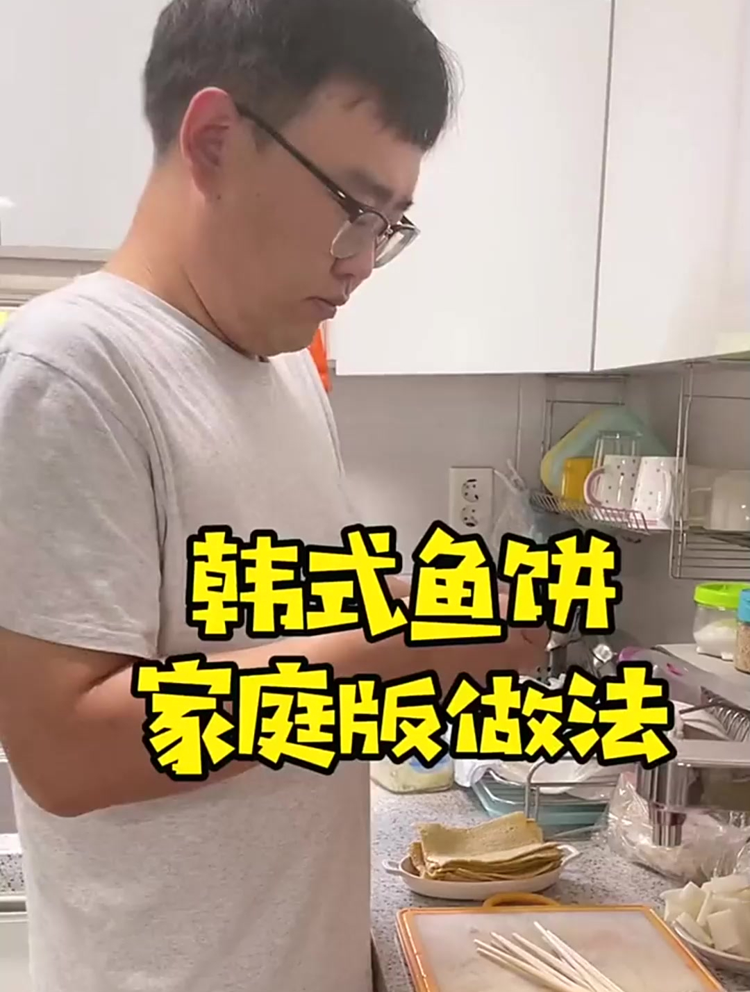 韩式鱼饼家庭版的做法
