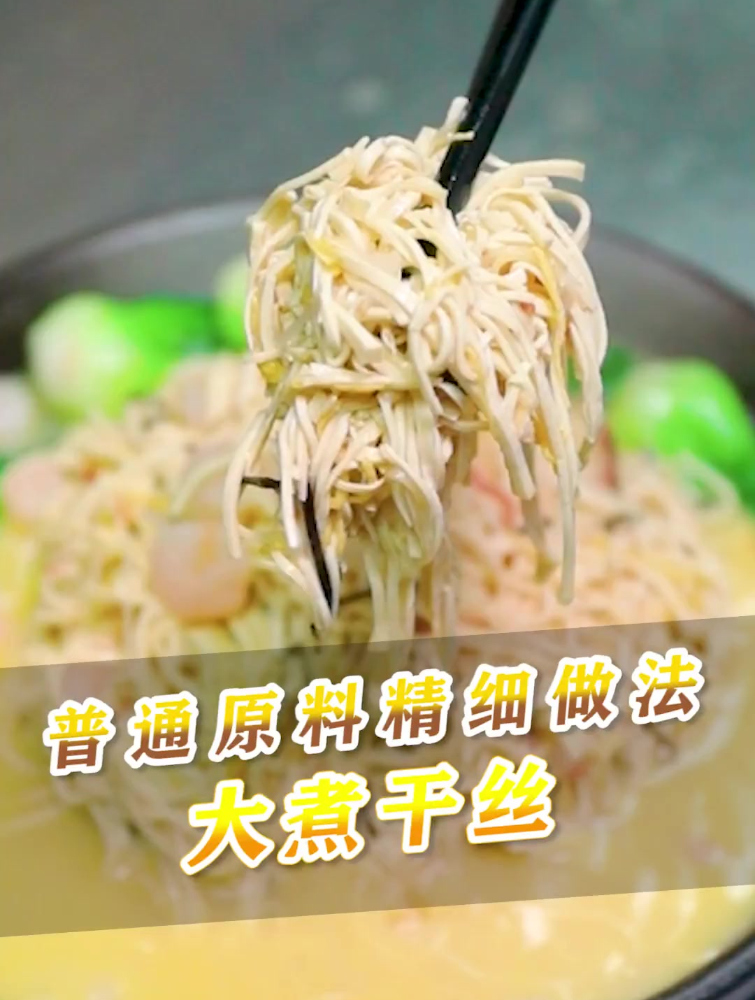 从唐朝流传至今的淮扬名菜大煮干丝,只用普通原料,做出精细美食