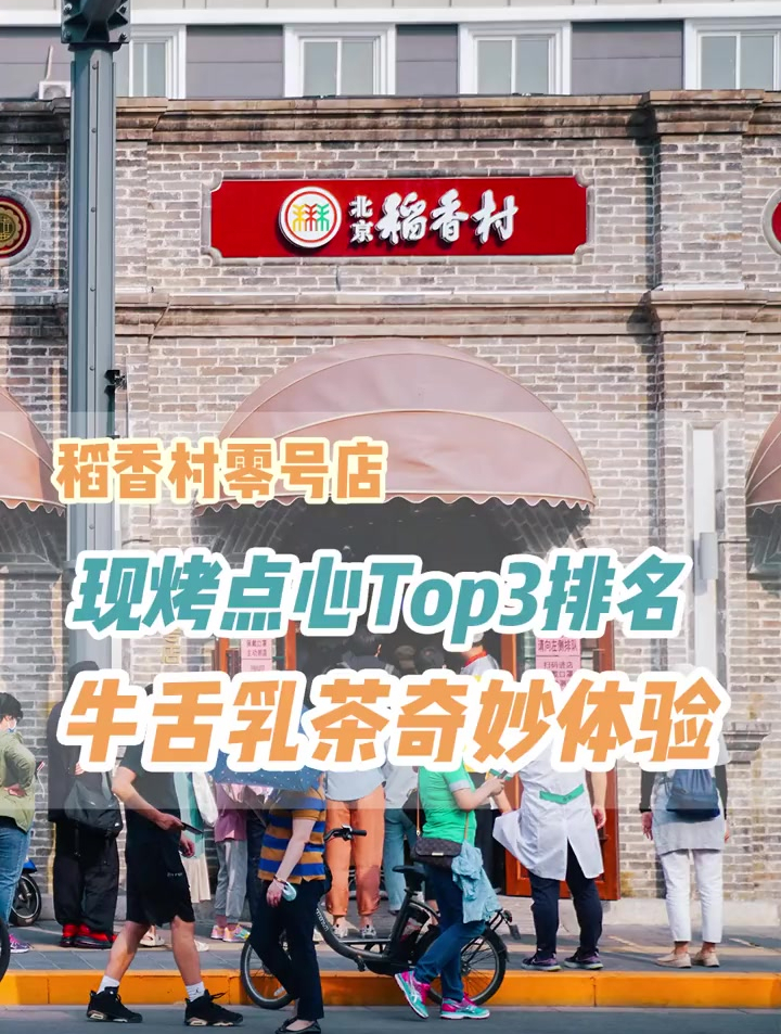 北京超火爆的稻香村零号店,现烤点心top3大排名