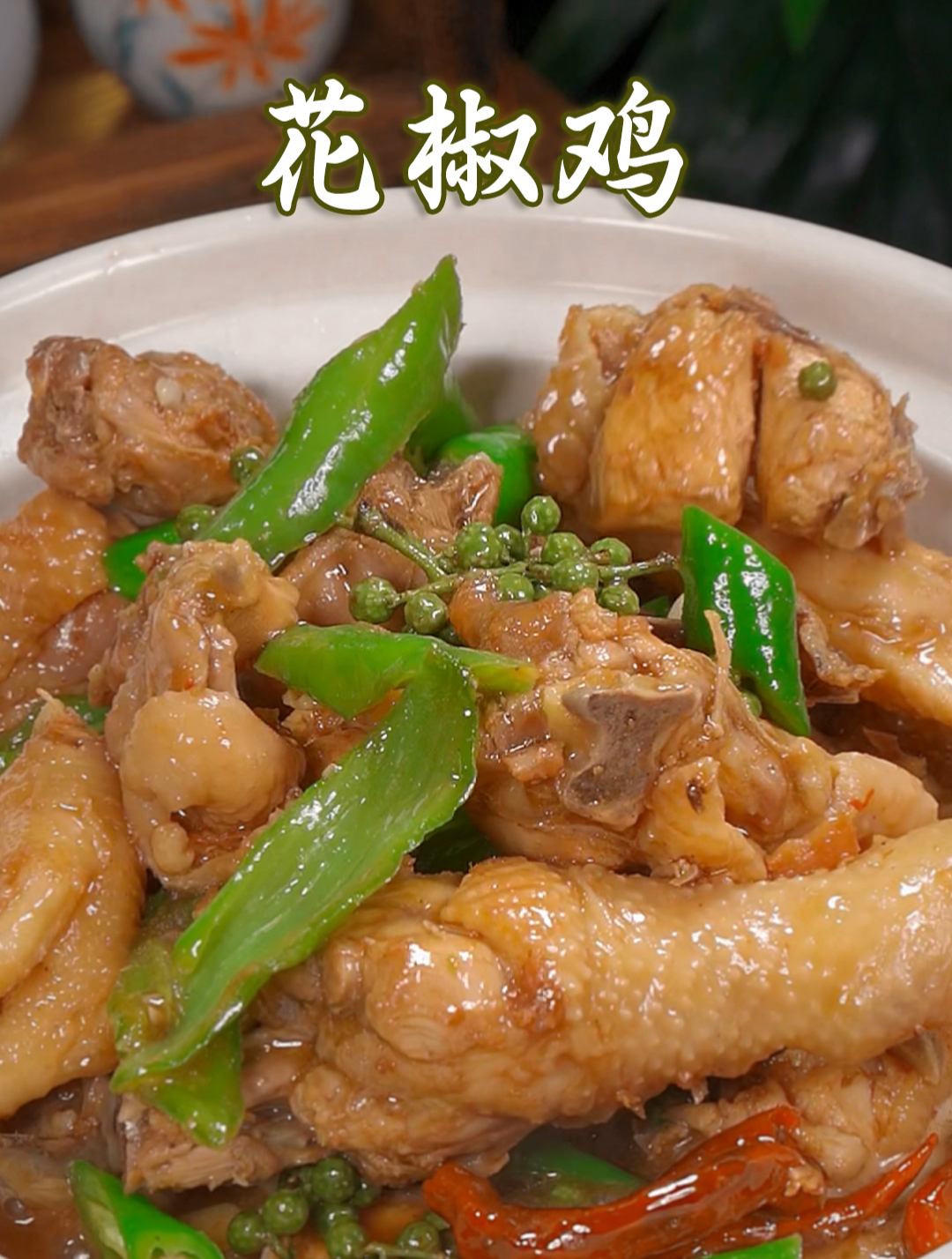 这个青花椒鸡真的是越吃越想吃 看完视频还不会我提土鸡来你家做