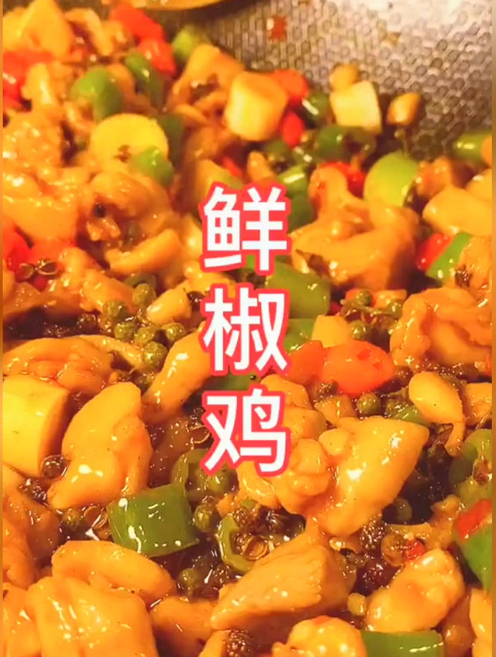 偶遇 鲜椒鸡 鲜香嫩滑,麻辣开胃,原来做法这么简单,赶紧收藏