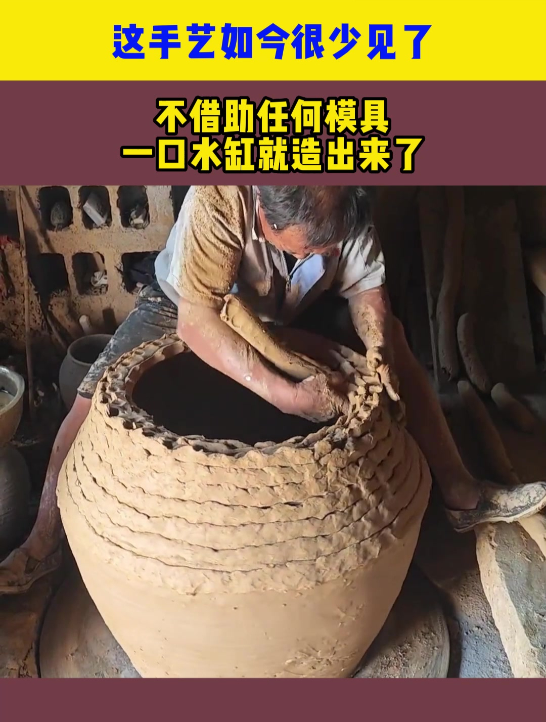 这手艺如今很少见了,不借助任何模具,一口水缸就造出来了