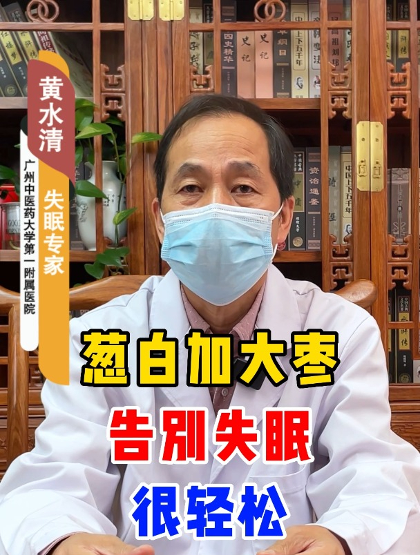 葱白加大枣,告别失眠很轻松