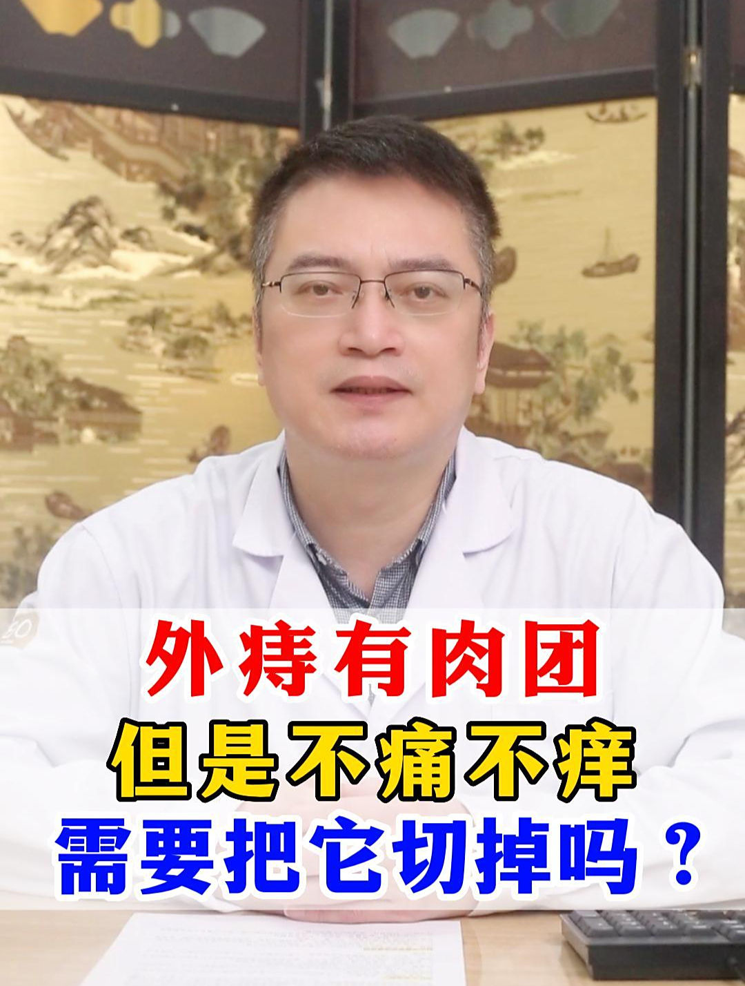 外痔有肉团,但是不痛也不痒,还需要治疗吗?