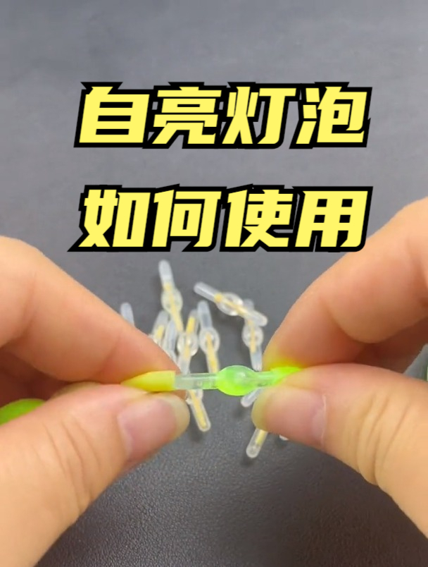 夜光漂自亮小灯泡,如何搭配线组使用?