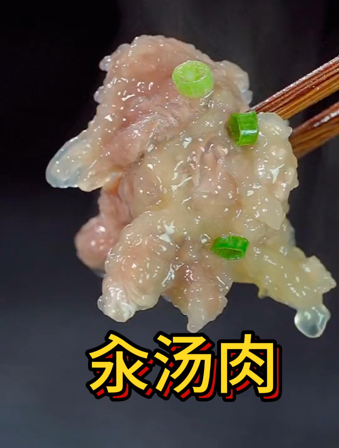 汆汤肉做出来晶莹剔透,肉质滑嫩,做法简单